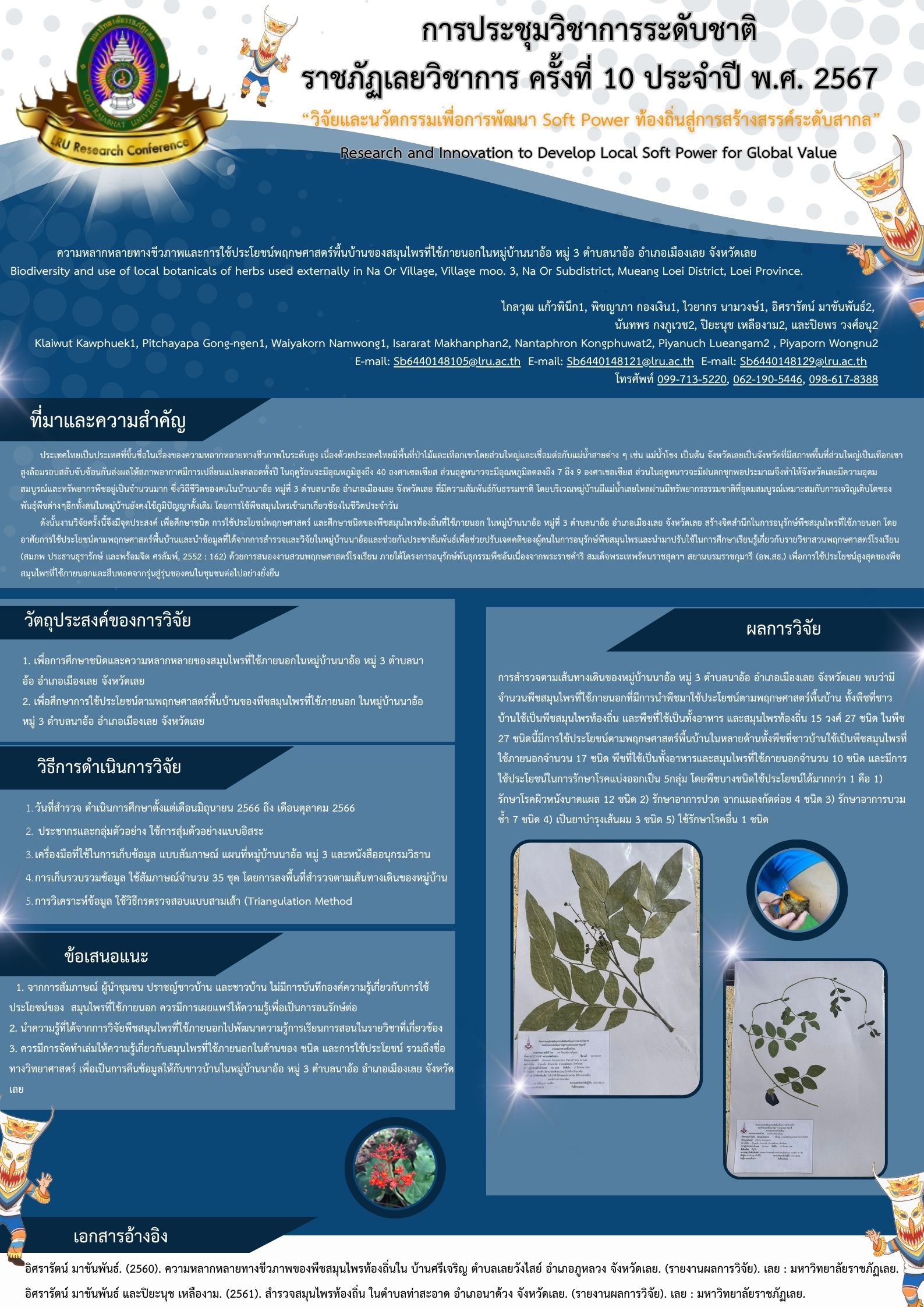 ความหลากหลายทางชีวภาพและการใช้ประโยชน์ตามพฤกษศาสตร์พื้นบ้านของพืชสมุนไพรที่ใช้ภายนอกในหมู่บ้านนาอ้อ หมู่3 ตำบลนาอ้อ อำเภอเมืองเลย จังหวัดเลย